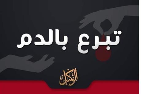 موقع الوكيل الإخباري مناشدة عاجلة للتبرع بالدم